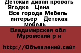 Детский диван-кровать Ягодка › Цена ­ 5 000 - Все города Мебель, интерьер » Детская мебель   . Владимирская обл.,Муромский р-н